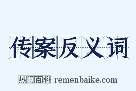 传案反义词是什么意思的图片